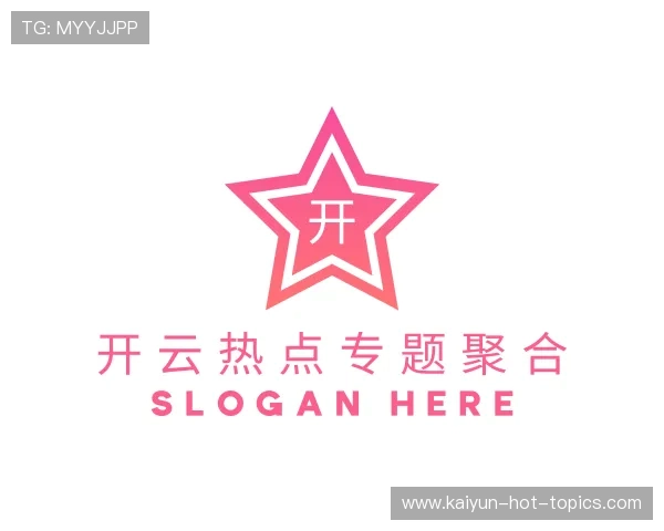 认识开云热点专题聚合